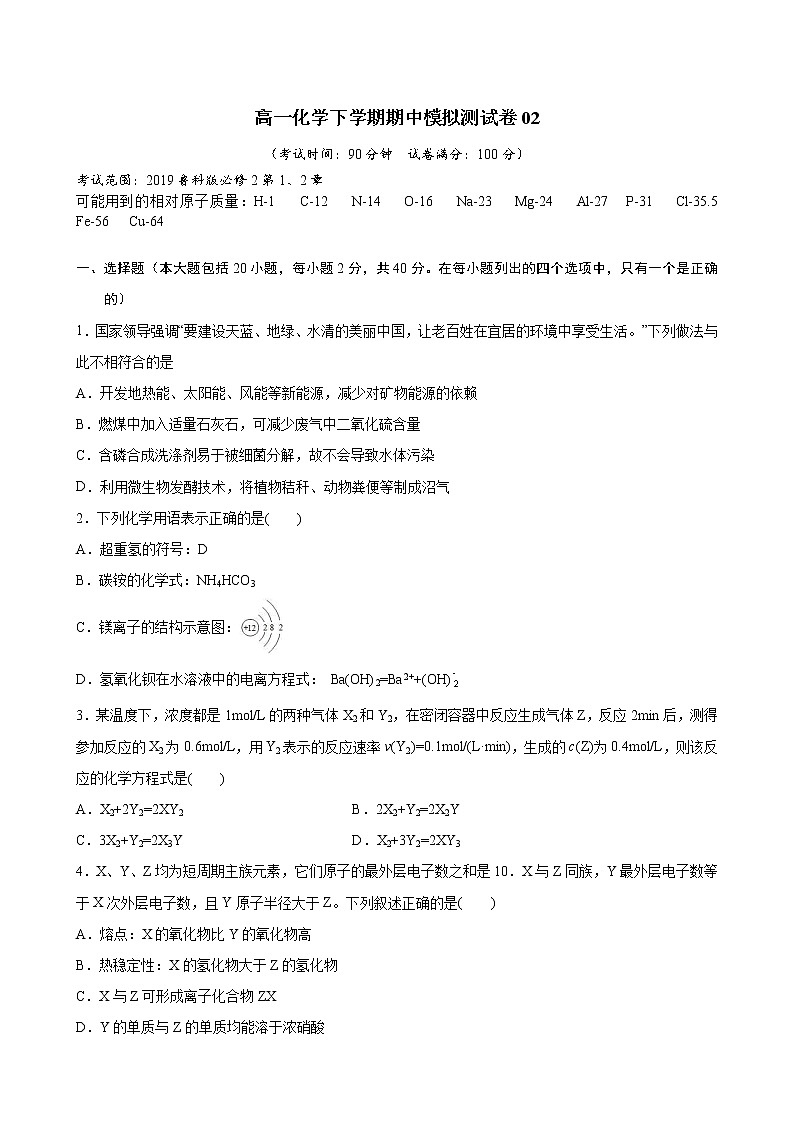 高一化学下学期期中模拟测试卷02（鲁科版2019必修第二册）（原卷版）第1页