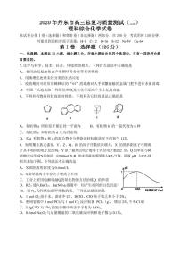 辽宁省丹东市2020届高三下学期总复习质量测试二（二模）化学试题含答案