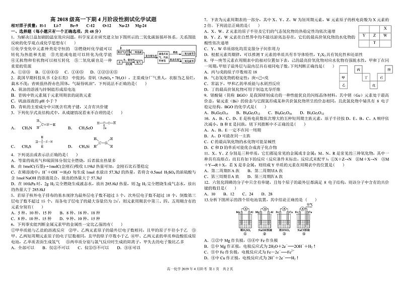 2018-2019学年四川省树德中学高一下学期4月阶段性测试 化学PDF版第1页