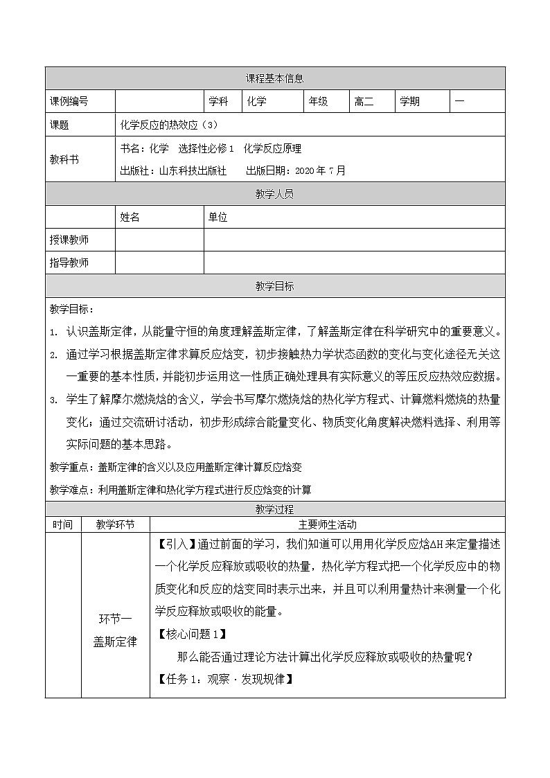 化学反应的热效应（三）-教案 高中化学新鲁科版选择性必修1（2021-2022）第1页