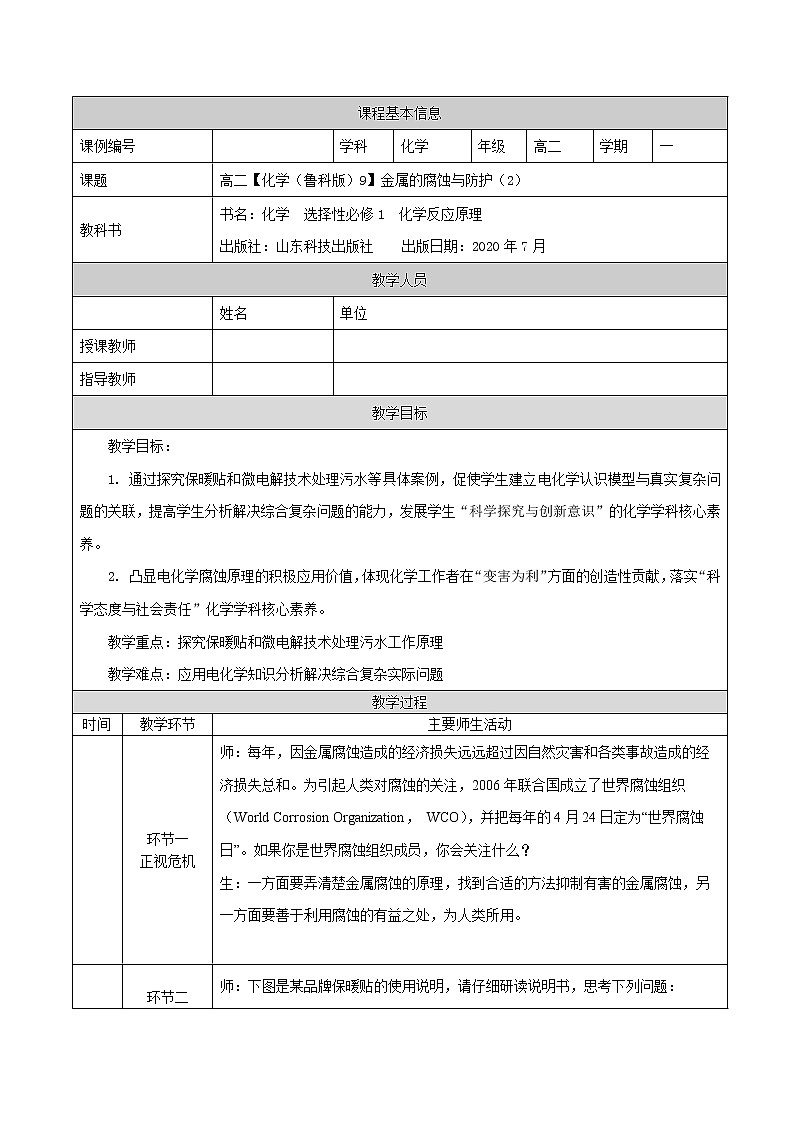 金属的腐蚀与防护（二）-教案 高中化学新鲁科版选择性必修1（2021-2022）第1页