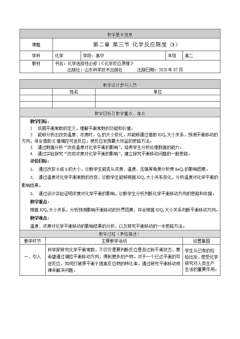 化学反应的限度（三）-教案 高中化学新鲁科版选择性必修1（2021-2022）01