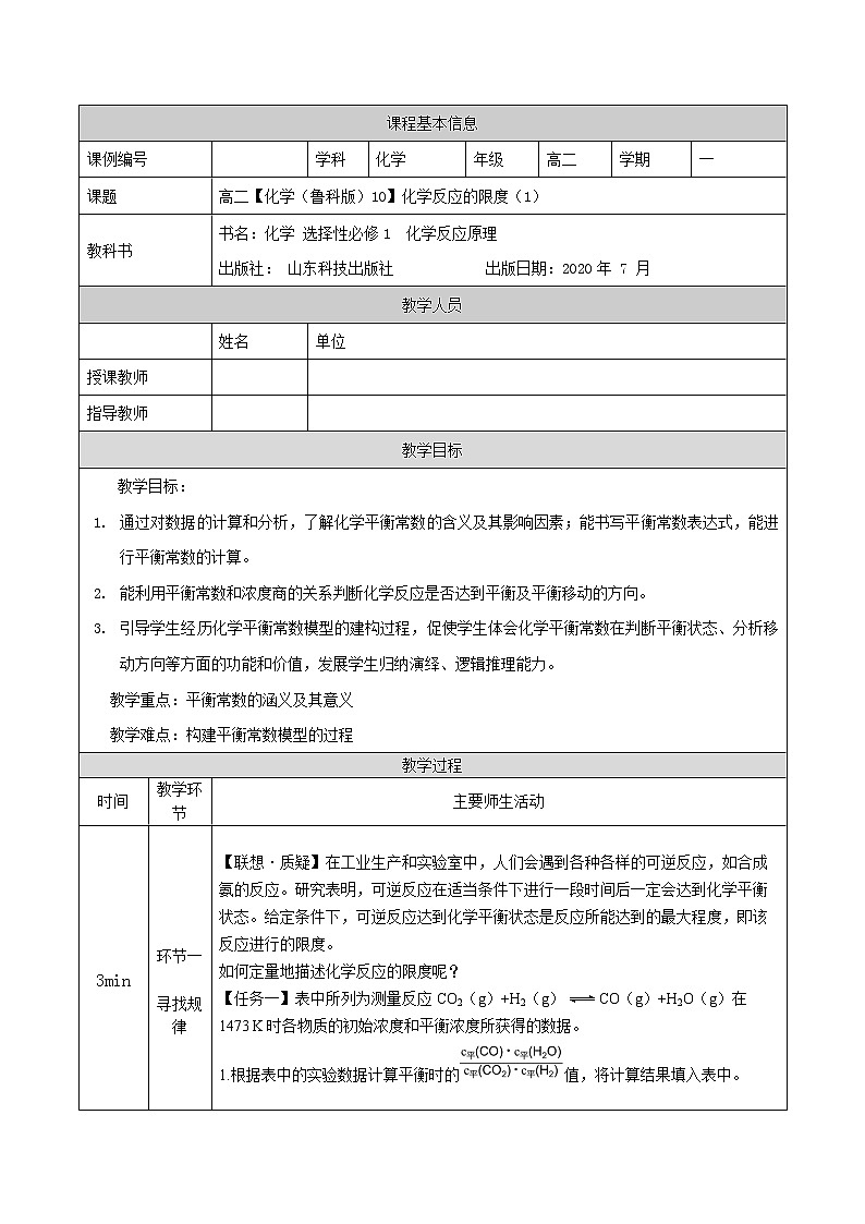 化学反应的限度（一）-教案 高中化学新鲁科版选择性必修1（2021-2022）第1页