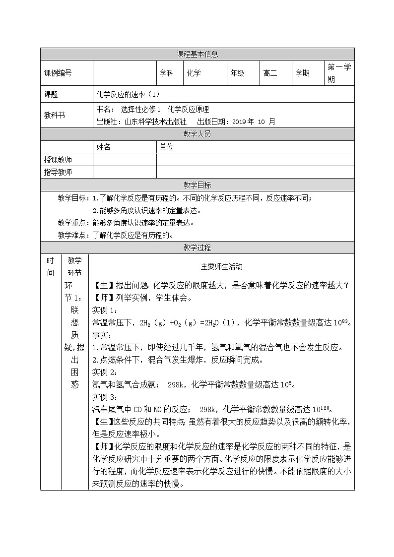 化学反应的速率(一)-教案 高中化学新鲁科版选择性必修1（2021-2022）01