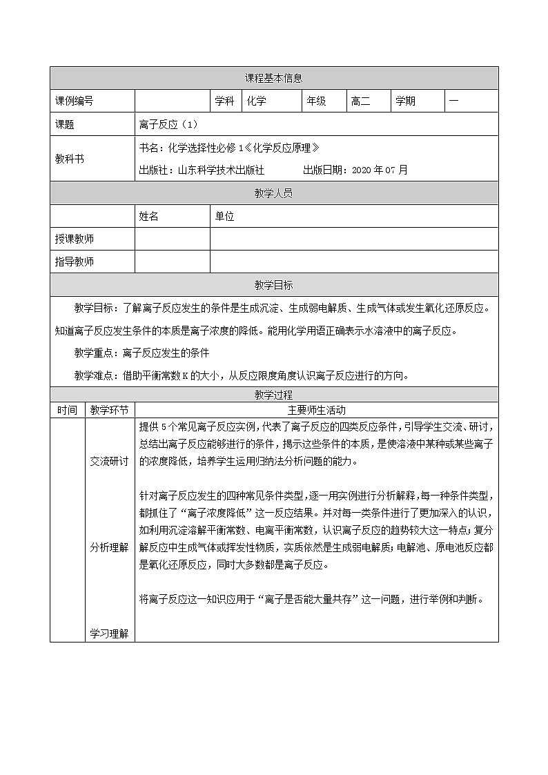 离子反应（一）-教案 高中化学新鲁科版选择性必修1（2021-2022）01