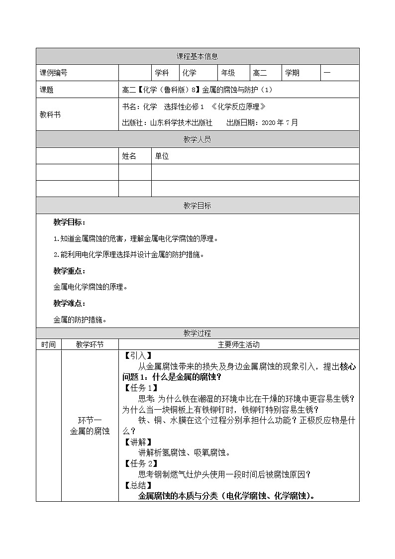 金属的腐蚀与防护（一）-教案 高中化学新鲁科版选择性必修1（2021-2022）01