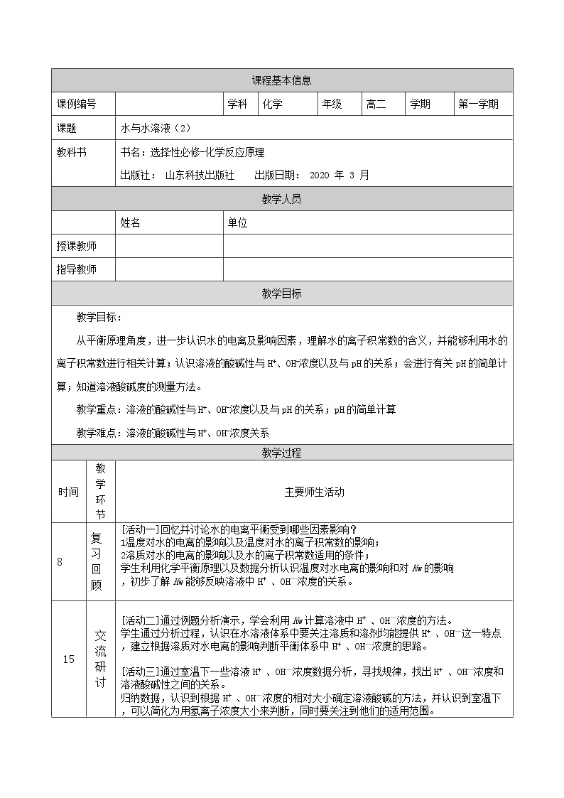 水与水溶液（二）-教案 高中化学新鲁科版选择性必修1（2021-2022）01