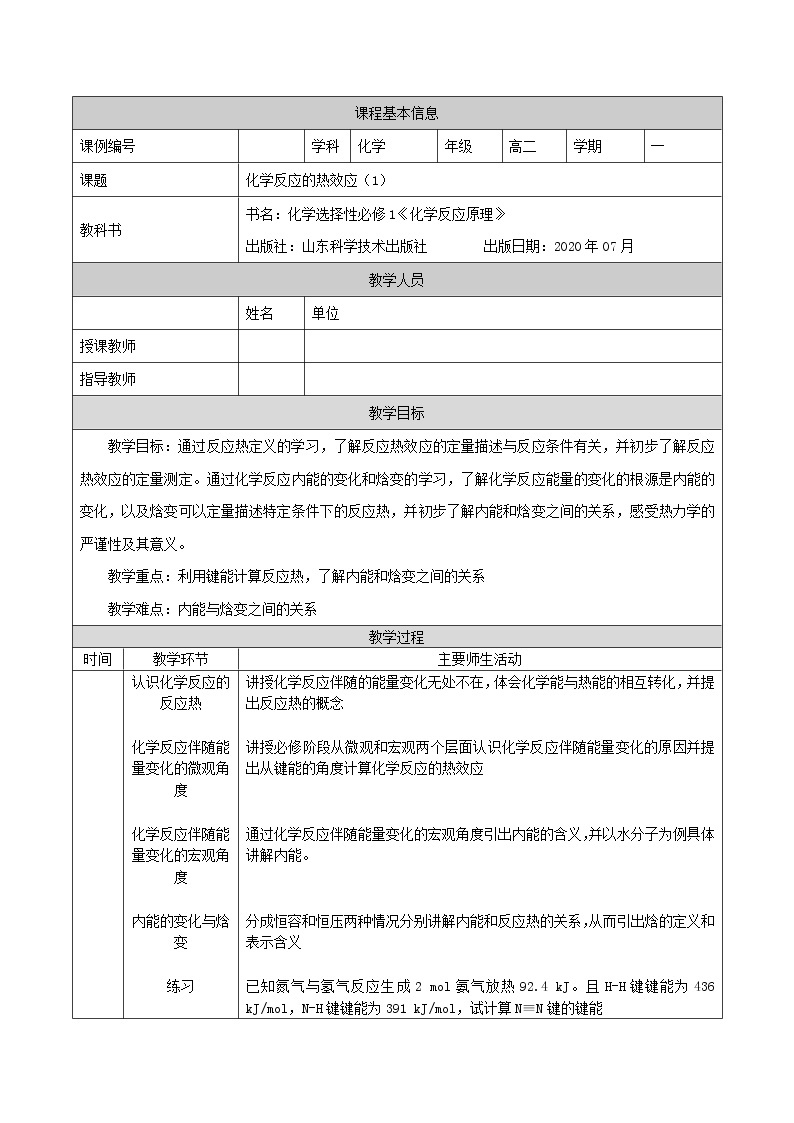 化学反应的热效应（一）-教案 高中化学新鲁科版选择性必修1（2021-2022）01