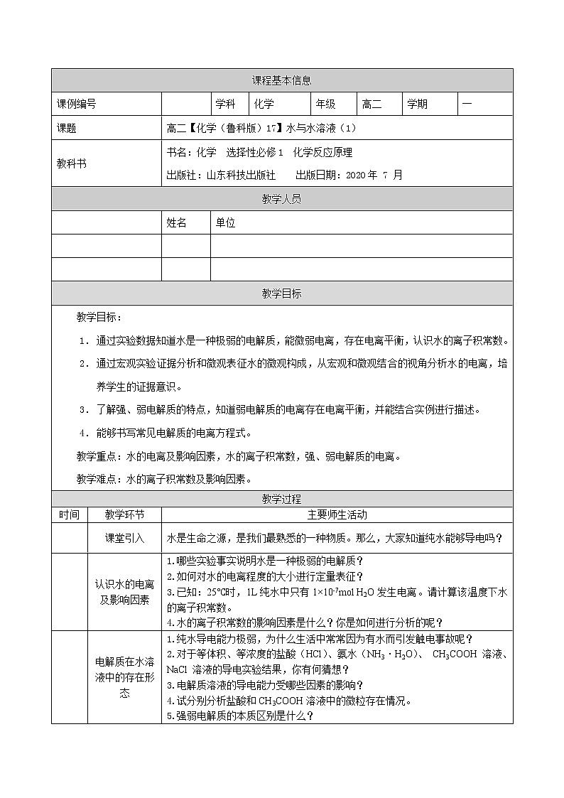 水与水溶液（一）-教案 高中化学新鲁科版选择性必修1（2021-2022）第1页
