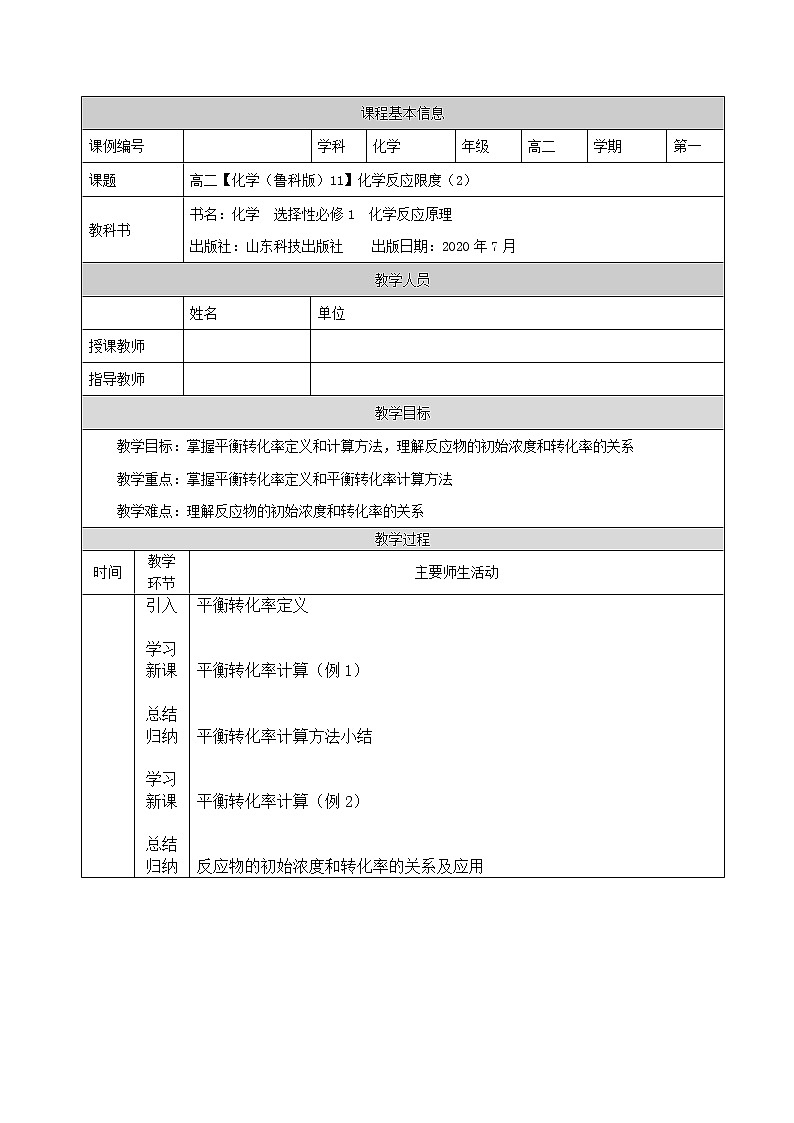 化学反应的限度（二）-教案 高中化学新鲁科版选择性必修1（2021-2022）第1页