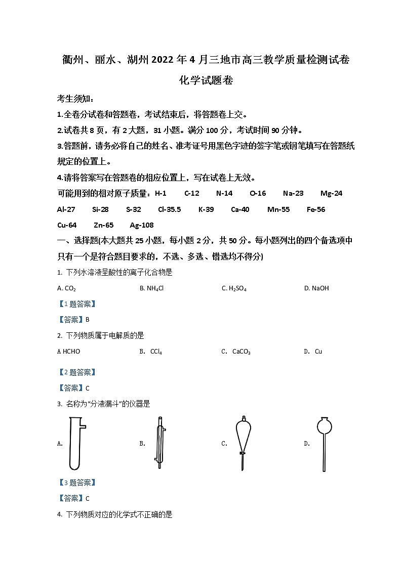 2022衢州、丽水、湖州三地高三下学期4月教学质量检测（二模）化学试题含答案01