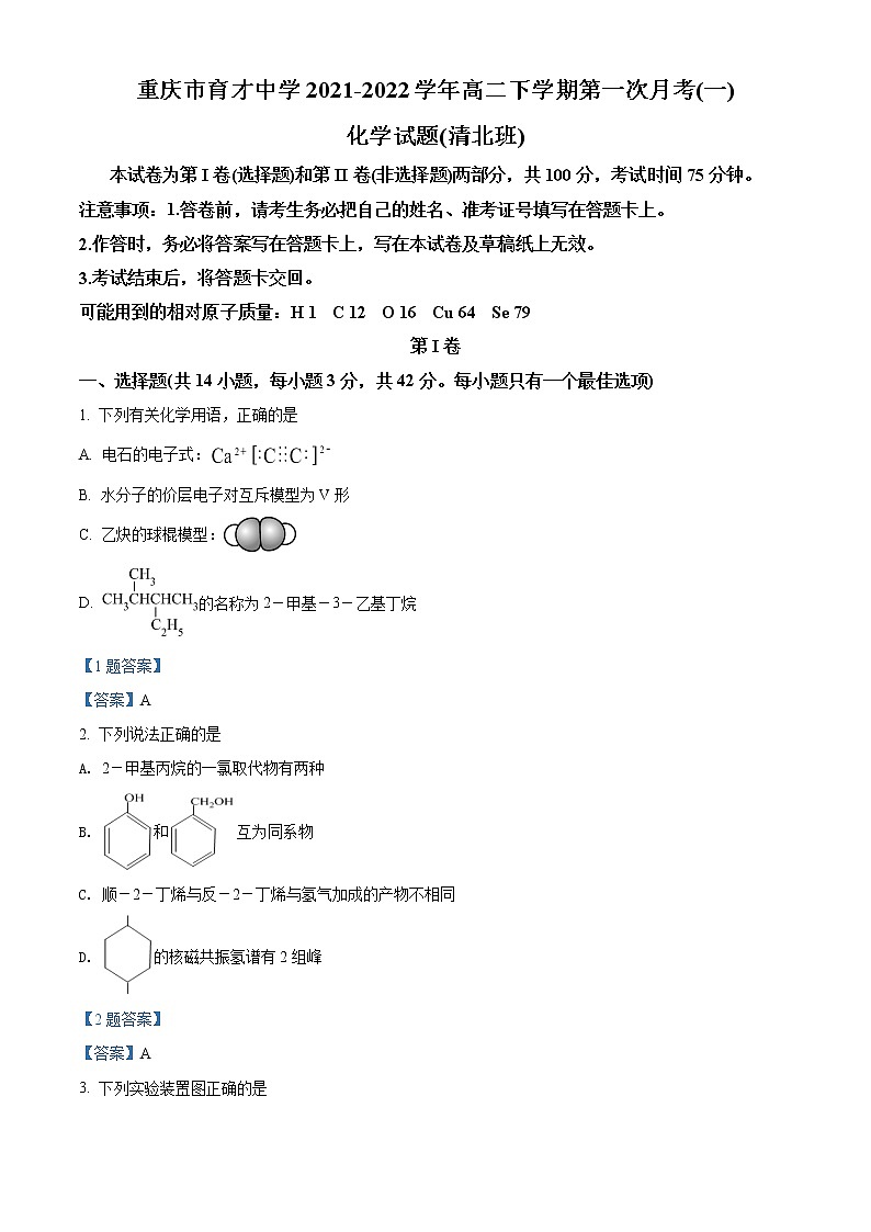 2022重庆市育才中学高二下学期第一次月考化学试题含答案第1页