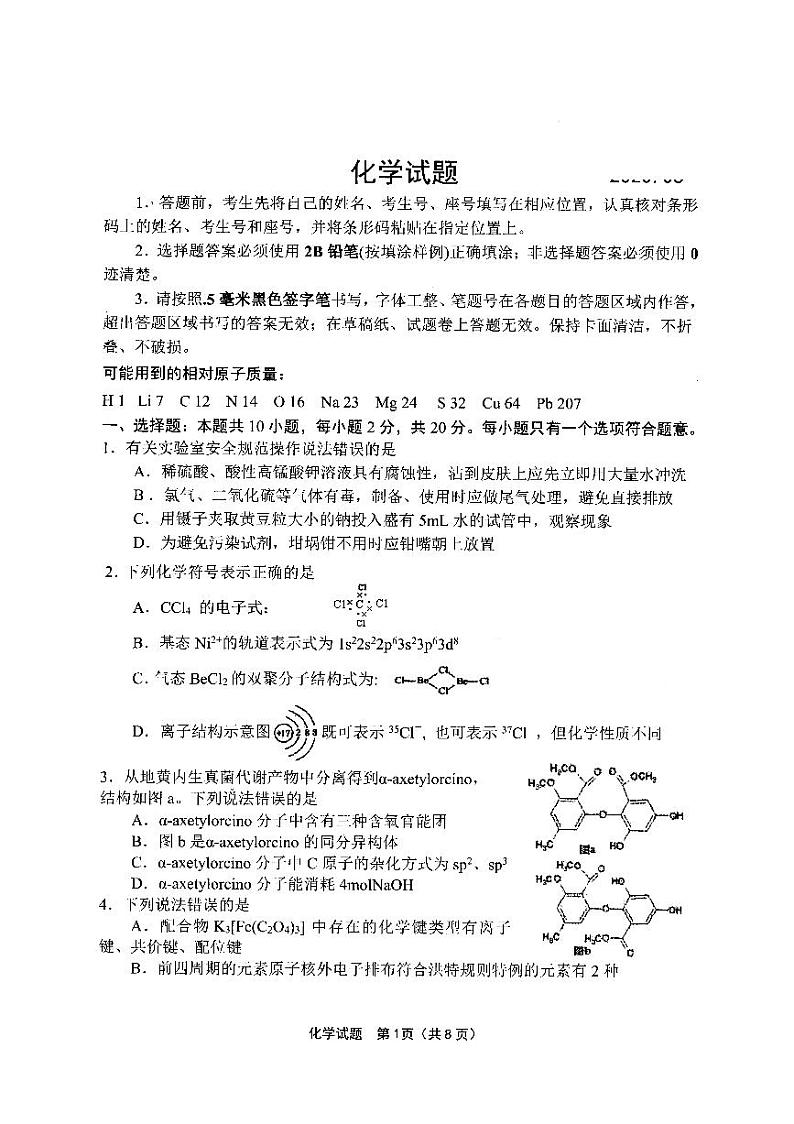 2020届山东省青岛高三二模化学试卷及答案第1页