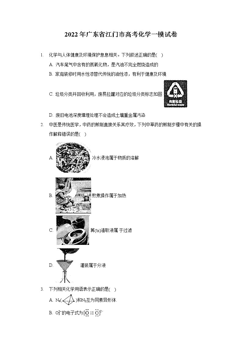 2022年广东省江门市高考化学一模试卷（含答案解析）01