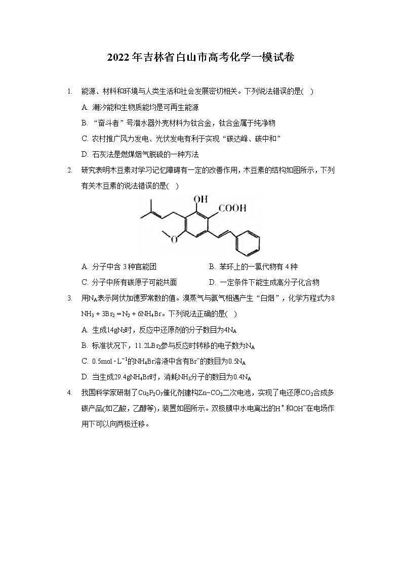 2022年吉林省白山市高考化学一模试卷（含答案解析）01