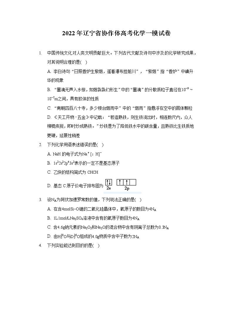 2022年辽宁省协作体高考化学一模试卷（含答案解析）01