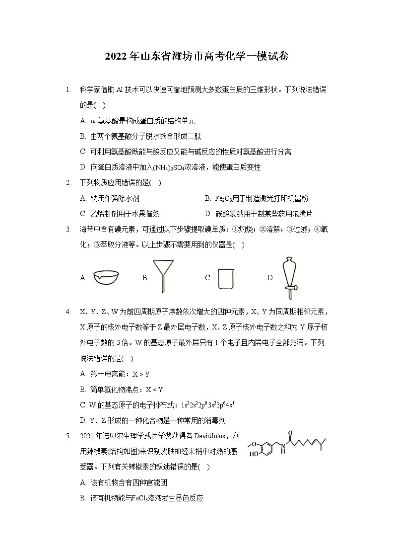 2022年山东省潍坊市高考化学一模试卷（含答案解析）01