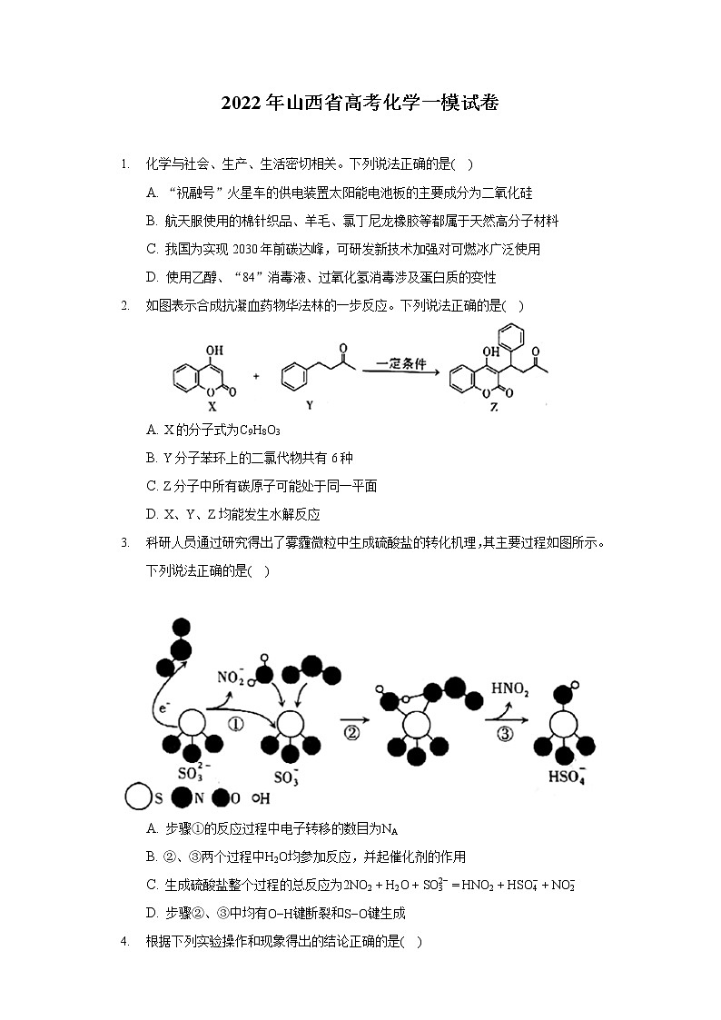 2022年山西省高考化学一模试卷（含答案解析）01
