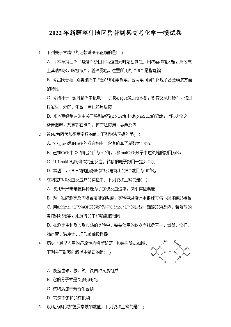 2022年新疆喀什地区岳普湖县高考化学一模试卷（含答案解析）01