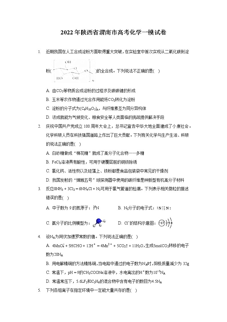 2022年陕西省渭南市高考化学一模试卷（含答案解析）01