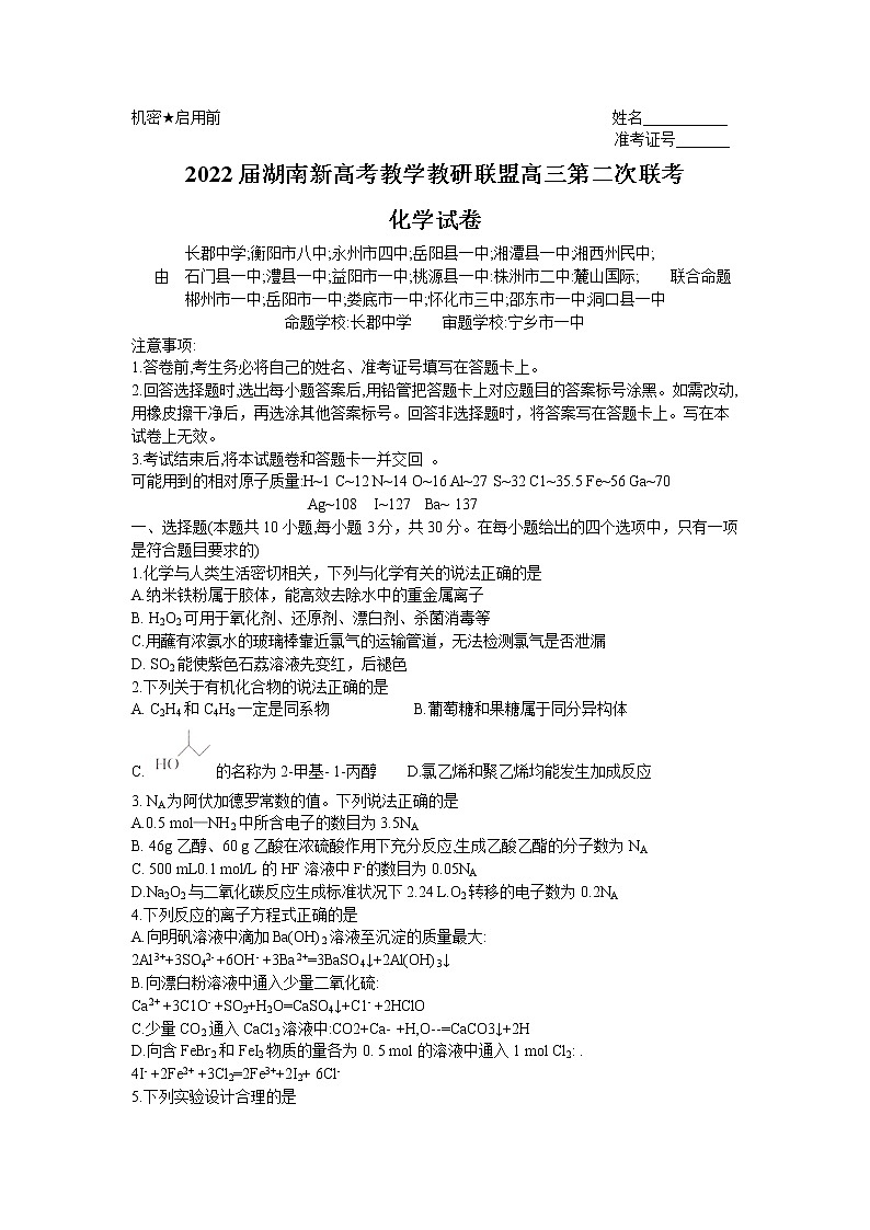 湖南省新高考教学教研联盟2021-2022学年高三下学期第二次联考化学试题Word版01