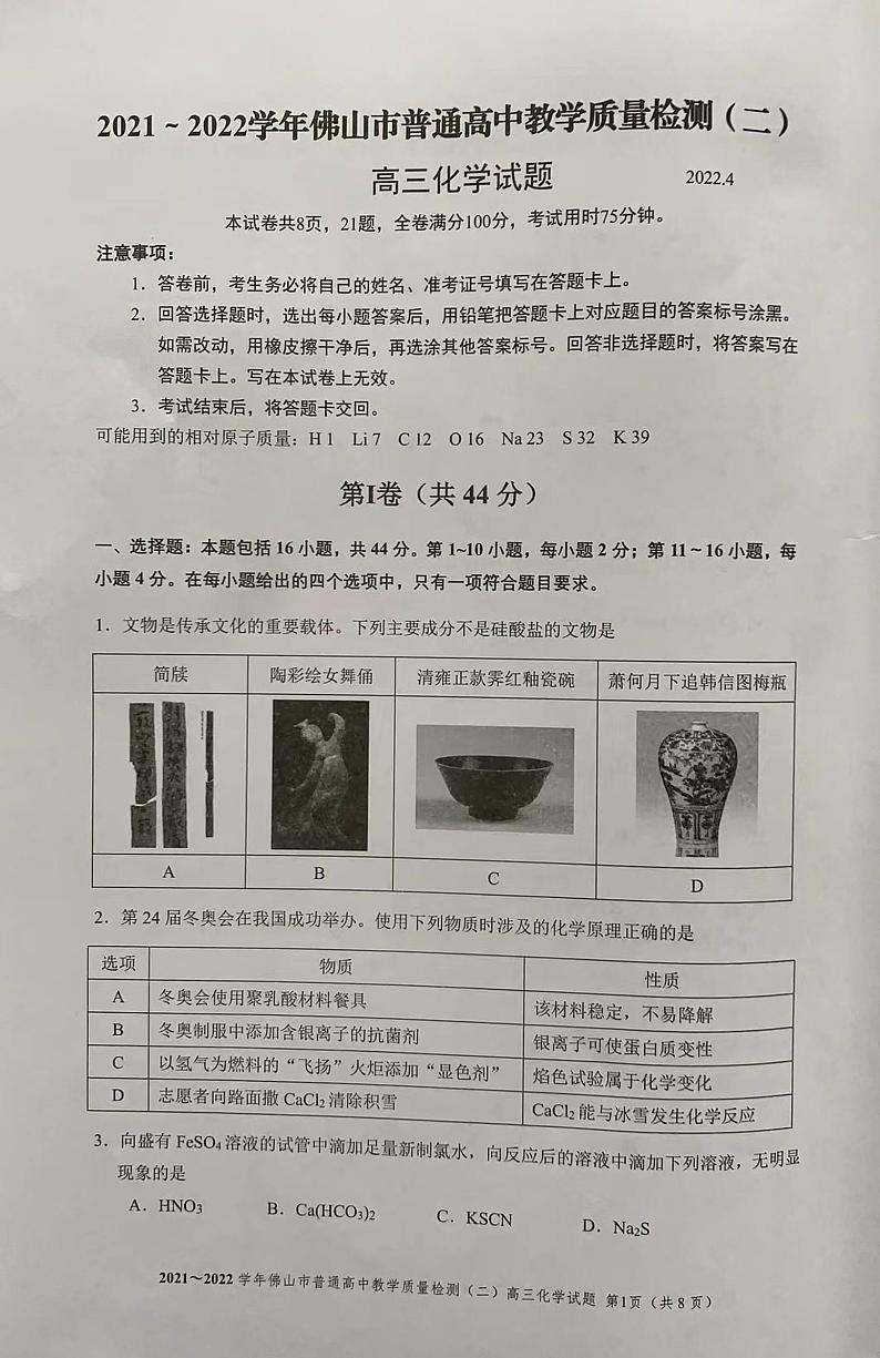 2022年4月广东省佛山市2022届高三普通高中高三教学质量检测二（二模）化学试题无答案01