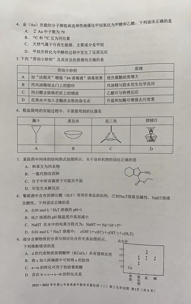 2022年4月广东省佛山市2022届高三普通高中高三教学质量检测二（二模）化学试题无答案02