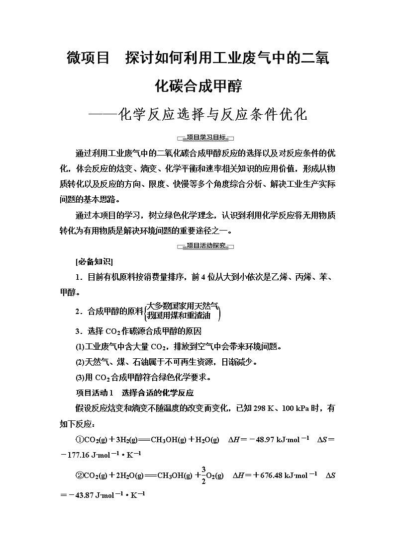 2021-2022学年高中化学新鲁科版选择性必修1 第2章 微项目　探讨如何利用工业废气中的二氧化碳合成甲醇——化学反应选择与反应条件优化 学案01