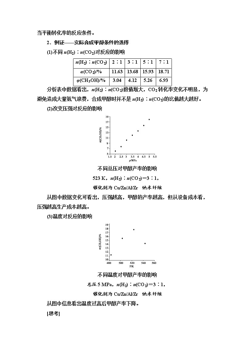 2021-2022学年高中化学新鲁科版选择性必修1 第2章 微项目　探讨如何利用工业废气中的二氧化碳合成甲醇——化学反应选择与反应条件优化 学案03