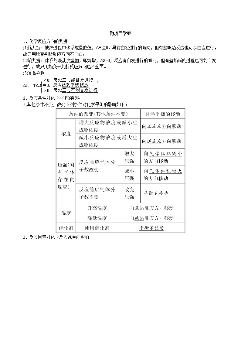 2021-2022学年高中化学新鲁科版选择性必修1 第2章 微项目探讨如何利用工业废气中的二氧化碳合成甲醇——化学反应选择与反应条件优化 学案第1页