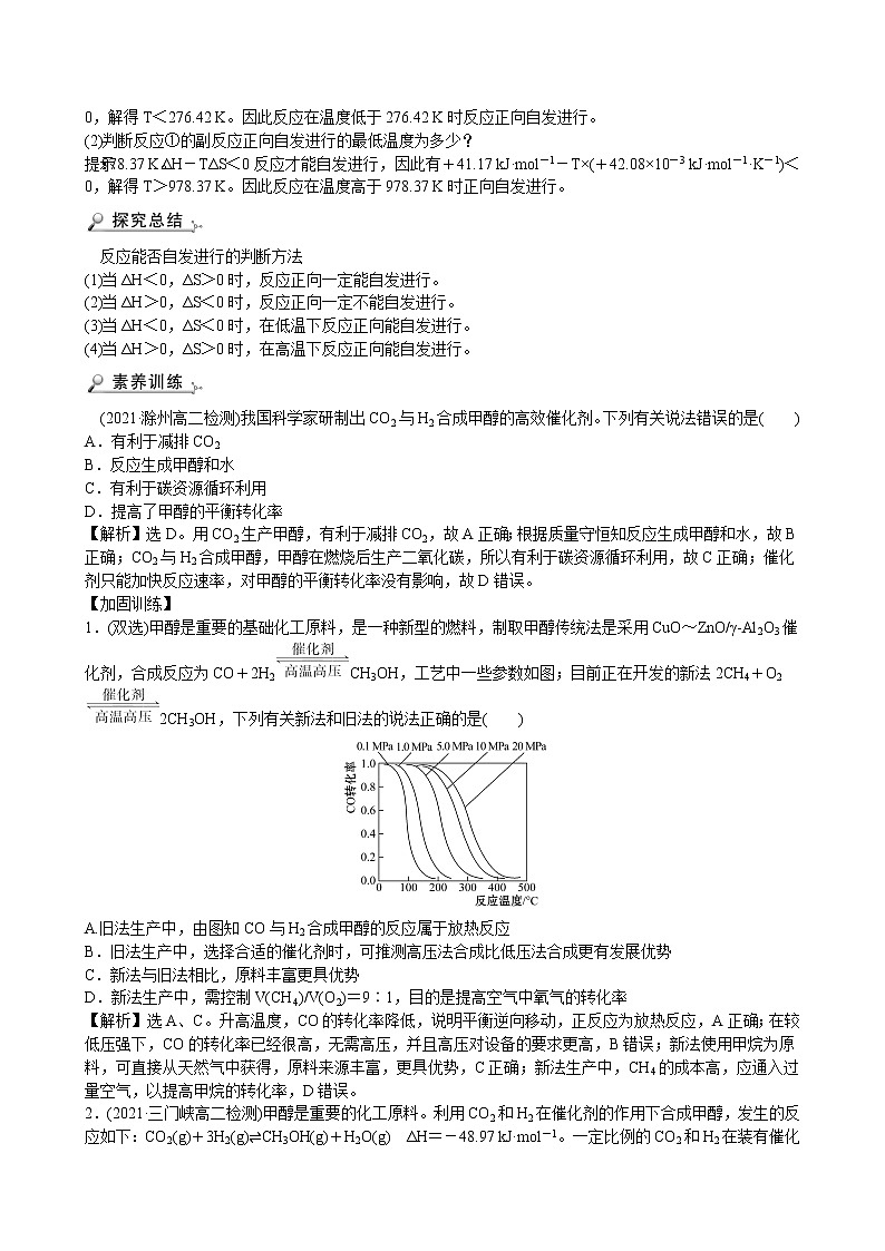2021-2022学年高中化学新鲁科版选择性必修1 第2章 微项目探讨如何利用工业废气中的二氧化碳合成甲醇——化学反应选择与反应条件优化 学案第3页