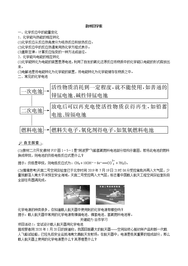 2021-2022学年高中化学新鲁科版选择性必修1 第1章 微项目设计载人航天器用化学电池与氧气再生方案——化学反应中能量及物质的转化利用 学案01
