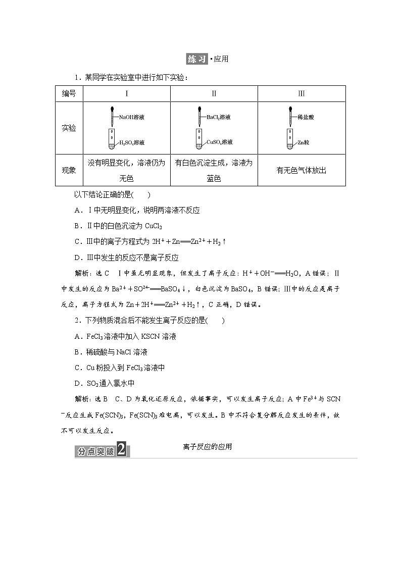 2021-2022学年高中化学新鲁科版选择性必修1 3.4 第1课时　离子反应发生的条件及离子反应的应用 学案第3页
