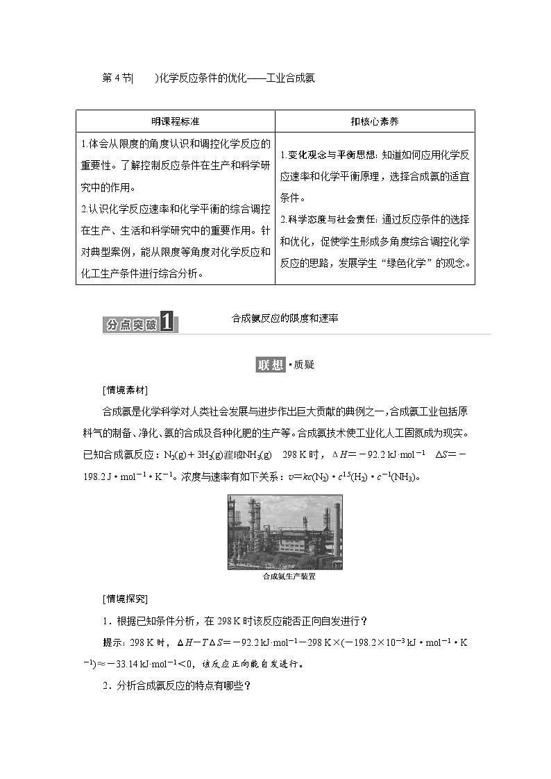 2021-2022学年高中化学新鲁科版选择性必修1 2.4 化学反应条件的优化——工业合成氨 学案01