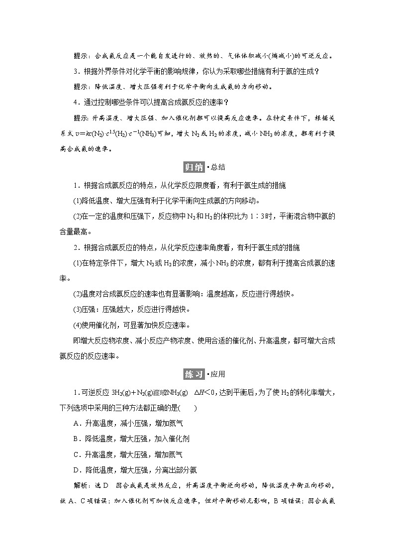 2021-2022学年高中化学新鲁科版选择性必修1 2.4 化学反应条件的优化——工业合成氨 学案02