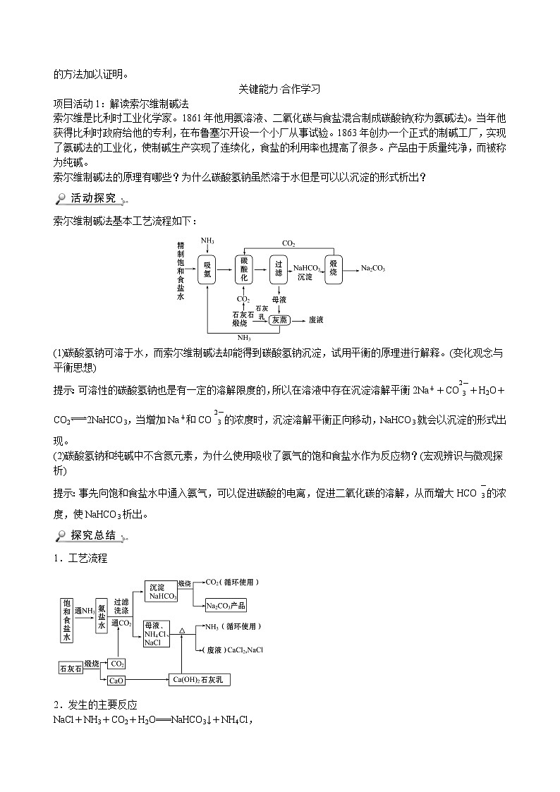 2021-2022学年高中化学新鲁科版选择性必修1 第3章 微项目揭秘索尔维制碱法和侯氏制碱法——化学平衡思想的创造性应用 学案02
