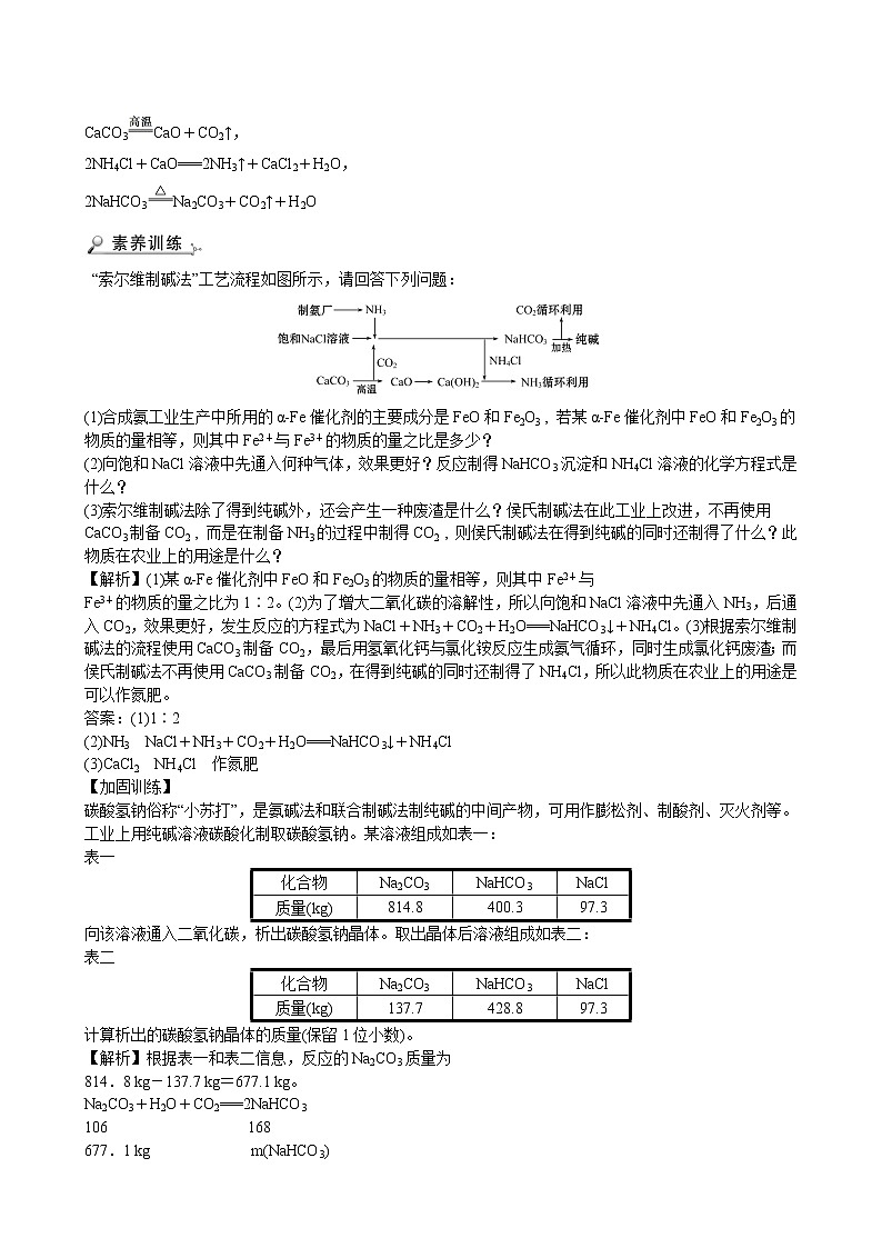 2021-2022学年高中化学新鲁科版选择性必修1 第3章 微项目揭秘索尔维制碱法和侯氏制碱法——化学平衡思想的创造性应用 学案03