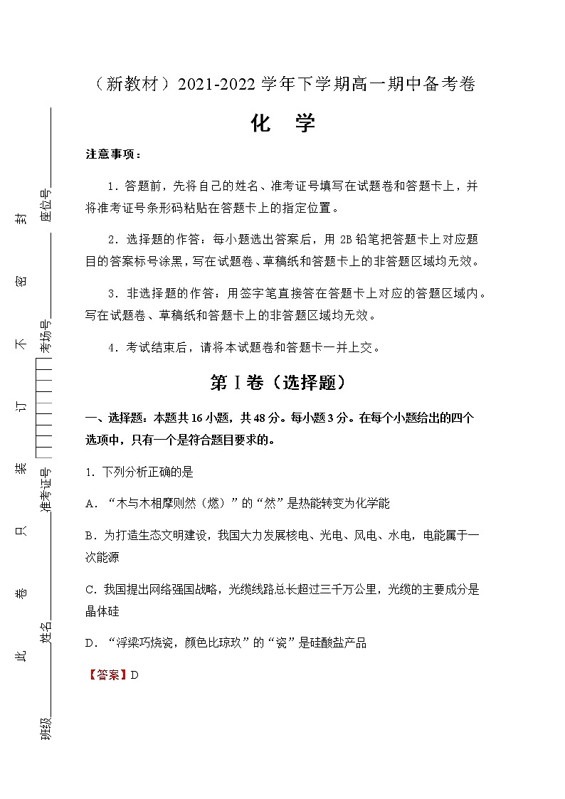 （新教材）2021-2022学年下学期高一期中备考卷-化学（含答案）第1页