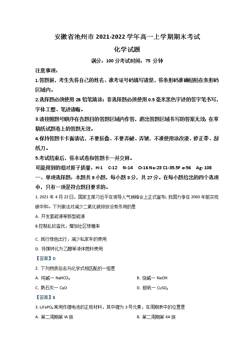 2022池州高一上学期期末考试化学含答案第1页