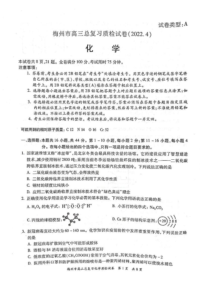 2022年4月广东省梅州市高三总复习质检（二模）化学试卷含答案第1页