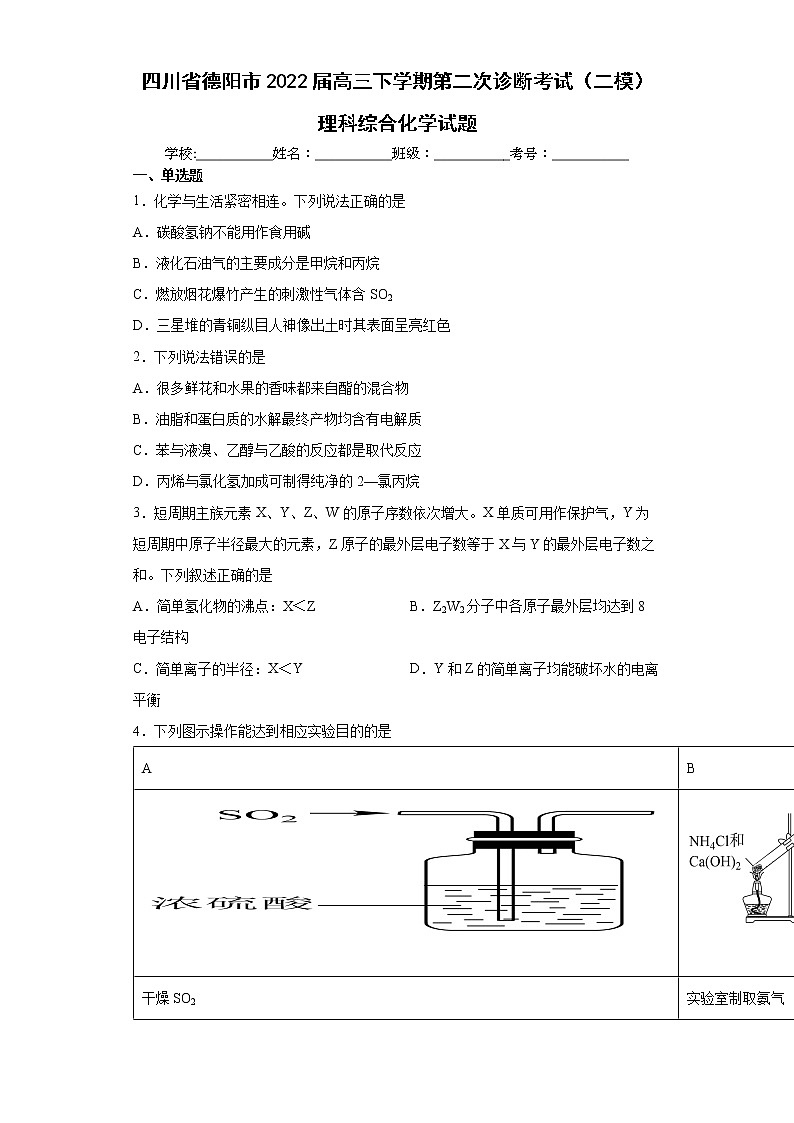2022届四川省德阳高三二模化学试卷及答案01