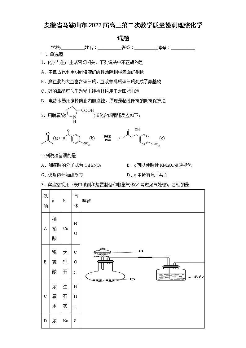 2022届安徽省马鞍山高三二模化学试卷及答案第1页