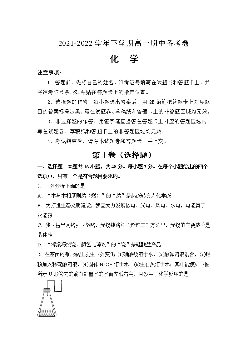 河北省张家口市2021-2022学年高一下学期期中备考化学试卷第1页