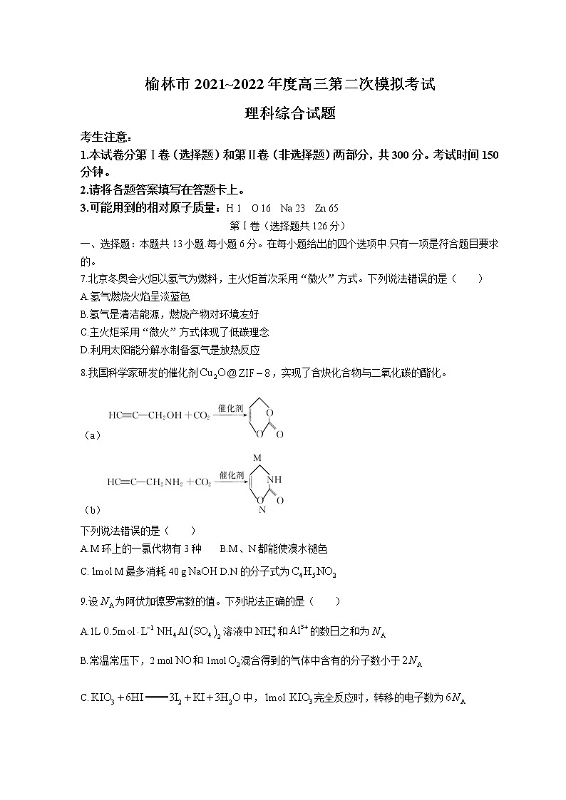 2022榆林高三下学期二模考试化学试题含答案第1页