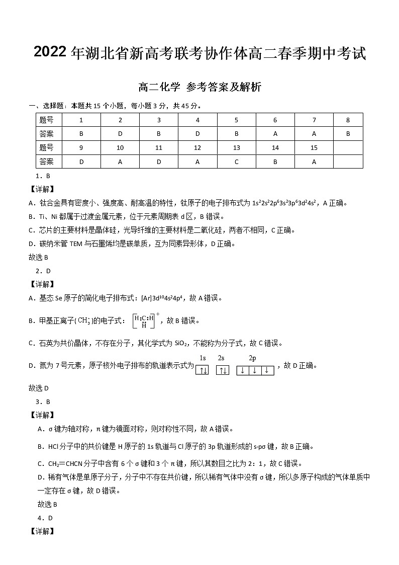 湖北省新高考联考协作体2021-2022学年高二下学期期中考试化学试题答案解析第1页