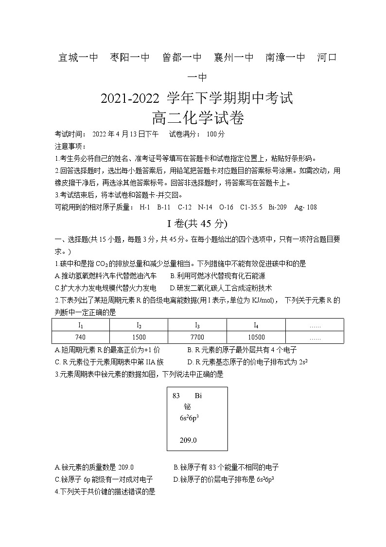 湖北省鄂北六校2021-2022学年高二下学期期中联考化学试题第1页