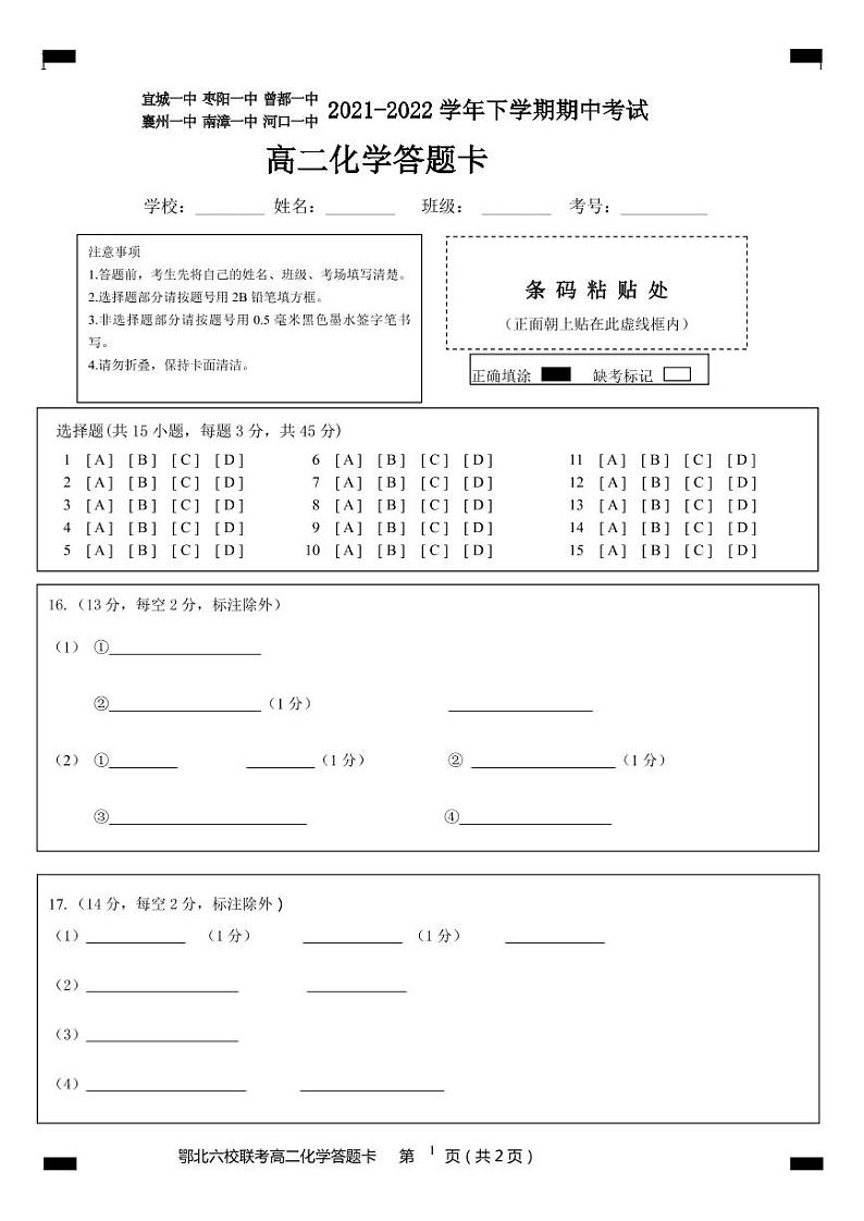 鄂北六校联考 高二化学答题卡第1页