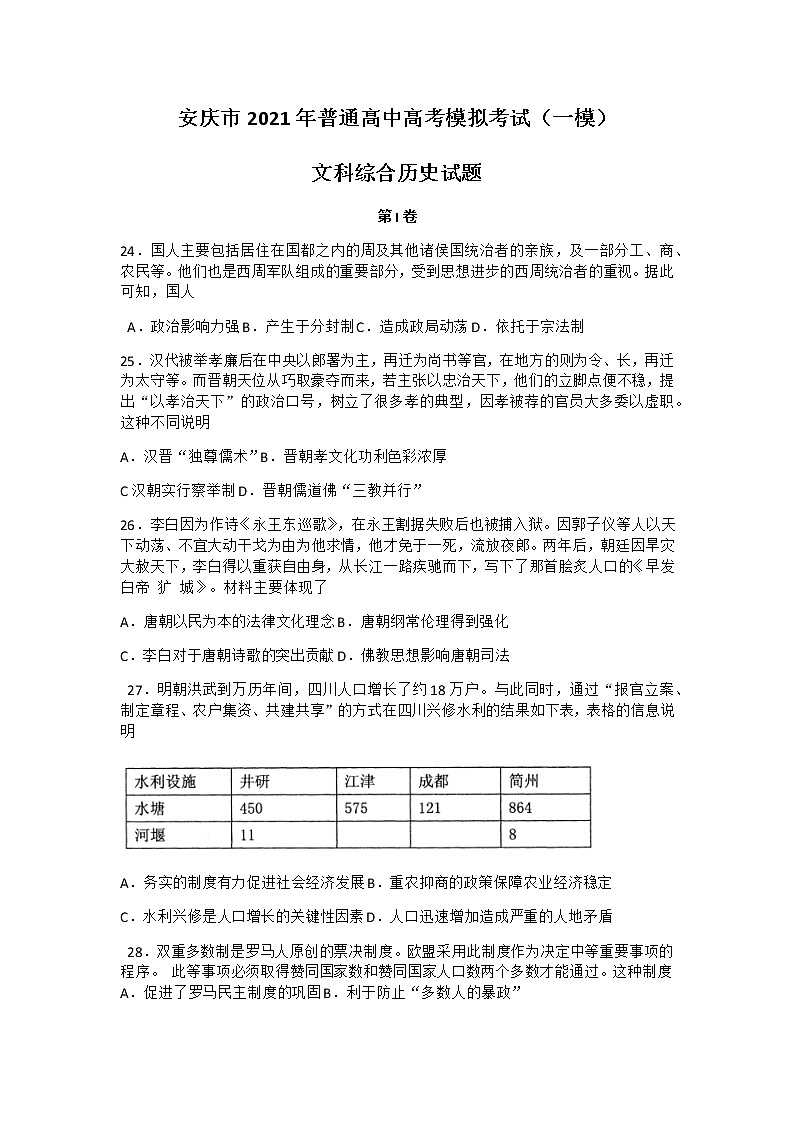 安徽省安庆市2021届高三高考模拟考试（一模）文综历史试题 含答案第1页