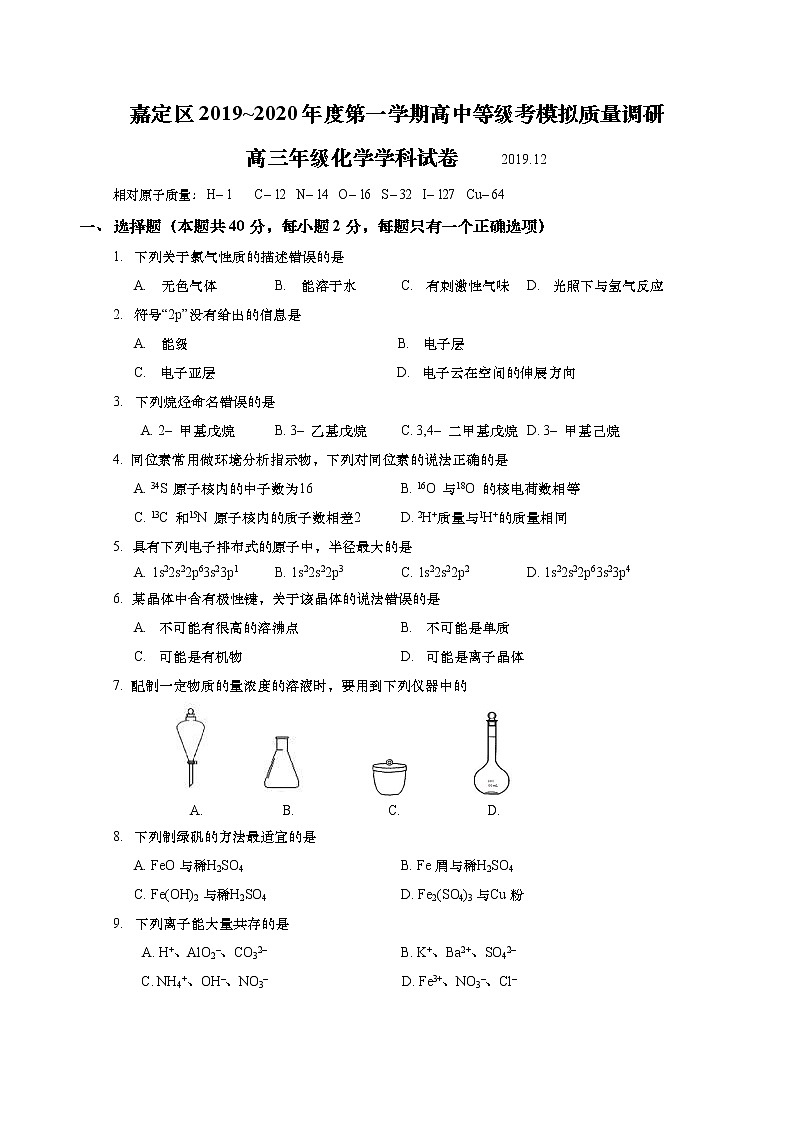 2020年上海市嘉定区高考一模化学试卷(含答案)第1页