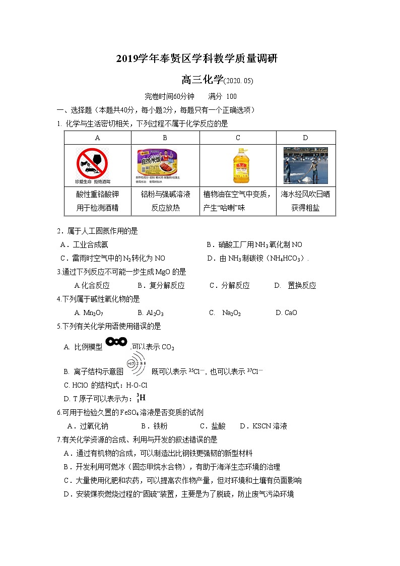 2020年上海市奉贤区高考二模化学(含答案)练习题01